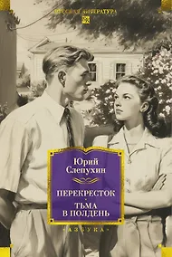 Купить Перекресток. Тьма в полдень — Фото №1