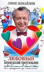 Купить Любовный Бермудский треугольник — Фото №1