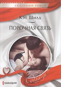 Купить Порочная связь — Фото №1