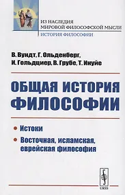 Купить Общая история философии: Истоки. Восточная, исламская, еврейская философия — Фото №1