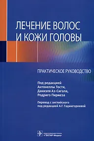 Купить Лечение волос и кожи головы. Практическое руководство — Фото №1
