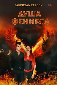 Купить Душа Феникса — Фото №1