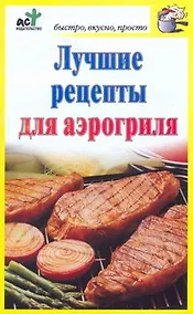 Купить Лучшие рецепты для аэрогриля — Фото №1