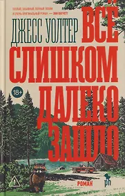 Купить Всё слишком далеко зашло — Фото №1