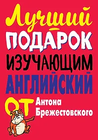 Купить Лучший подарок изучающим английский язык. Комплект из 3-х книг — Фото №1