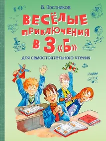 Купить Веселые приключения в 3 "Б": Рассказы — Фото №1