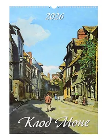 Купить Календарь 2026г 320*480 "Клод Моне" настенный, на спирали — Фото №1