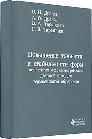 Купить Повышение точности и стабильности форм нежестких осесимметричных деталей методом термосиловой обрабо — Фото №1