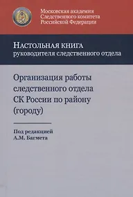 Купить Организация работы следственного отдела Следственного комитета Российской Федерации по району (городу). Учебно-методическое пособие — Фото №1