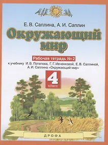Купить Окружающий мир. 4 класс. Рабочая тетрадь № 2. К учебнику И.В. Потапова, Г.Г. Ивченковой, Е.В. Саплиной, А.И. Саплина "Окружающий мир" — Фото №1