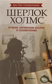 Купить Шерлок Холмс:лучшие логич.задачи и головоломки дп — Фото №1