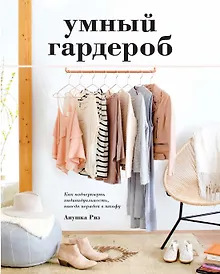 Купить Умный гардероб. Как подчеркнуть индивидуальность, наведя порядок в шкафу — Фото №1