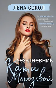 Купить Sex-дневник Кати Морозовой — Фото №1
