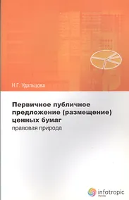 Купить Первичное публичное предложение (размещение) ценных бумаг: правовая природа — Фото №1