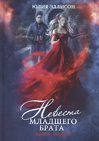 Купить Невеста младшего брата. Кн. 1 — Фото №1
