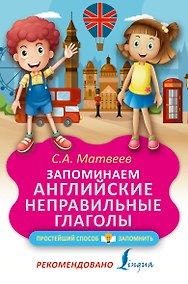Купить Запоминаем английские неправильные глаголы — Фото №1