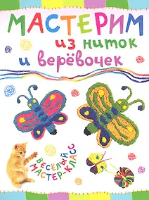 Купить Мастерим из ниток и веревочек — Фото №1