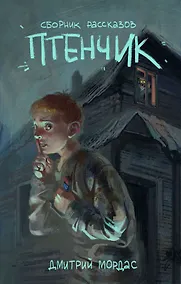 Купить Птенчик: сборник рассказов — Фото №1