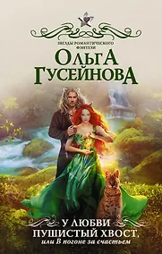Купить У любви пушистый хвост, или В погоне за счастьем — Фото №1