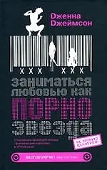 Купить Заниматься любовью, как порнозвезда — Фото №1