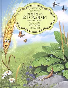 Купить Добрые сказки о простых вещах. Колосок и Солнце — Фото №1