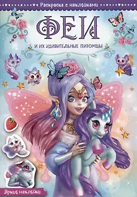 Купить Феи и их удивительные питомцы. Раскраска с наклейками — Фото №1