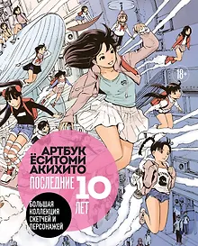 Купить Артбук Ёситоми Акихито. Последние 10 лет. Большая коллекция скетчей и персонажей — Фото №1
