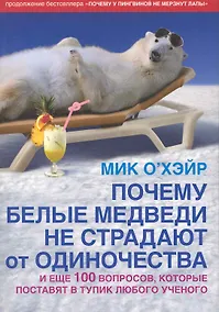 Купить Почему белые медведи не страдют от одиночества — Фото №1