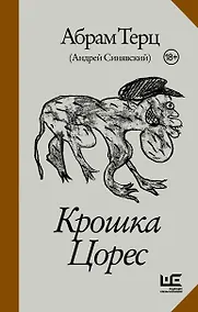 Купить Крошка Цорес — Фото №1