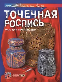 Купить Точечная роспись. Курс для начинающих — Фото №1