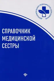Купить Справочник медицинской сестры дп — Фото №1