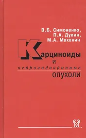 Купить Карциноиды и нейроэндокринные опухоли — Фото №1