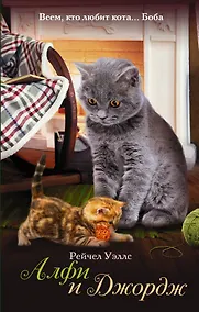 Купить Алфи и Джордж: роман — Фото №1