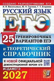Купить ЕГЭ 2027. Русский язык. 25 тренировочных вариантов ЕГЭ и теоретический справочник — Фото №1