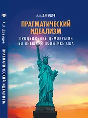 Купить Прагматический идеализм. Продвижение демократии во внешней политике США — Фото №1