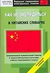 Купить Как не заблудиться в китайских словарях — Фото №1