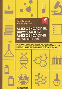 Купить Микробиология, вирусология, микробиология полости рта: рабочая тетрадь — Фото №1
