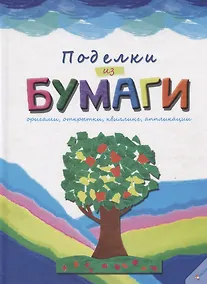 Купить Поделки из бумаги — Фото №1