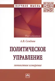 Купить Политическое управление: личностное измерение: Монография — Фото №1