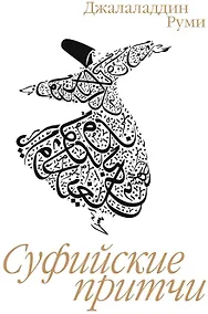 Купить Суфийские притчи — Фото №1