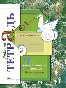 Купить Литературное чтение. Уроки слушания. 1 класс. Рабочая тетрадь — Фото №1