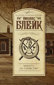 Купить Минута на убийство: роман — Фото №1