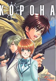 Купить Корона. Том 3 (Crown). Манга — Фото №1