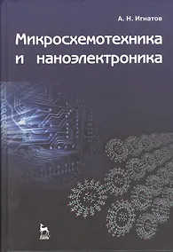 Купить Микросхемотехника и наноэлектроника: Учебное пособие. — Фото №1