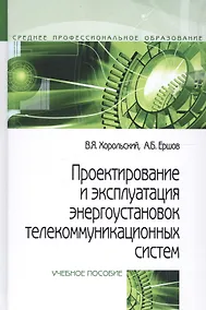 Купить Проектирование и эксплуатация энергоустановок телекоммуникационных систем. Учебное пособие — Фото №1