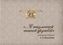 Купить "…С неизменной нежной дружбой". Из книжного собрания С.Р. Брахман — Фото №1