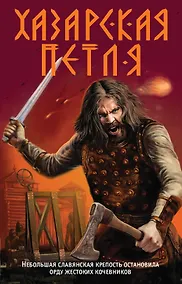 Купить Хазарская петля — Фото №1