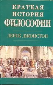 Купить Краткая история философии — Фото №1