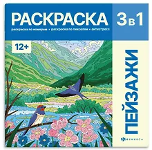 Купить Пейзажи. Раскраска 3 в 1 — Фото №1