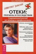 Купить Отеки: Причины и последствия: Современный взгляд на лечение и профилактику — Фото №1